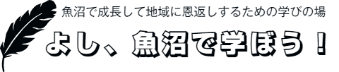 よし、魚沼で学ぼう！